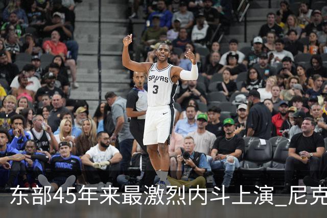 东部45年来最激烈内斗上演 尼克斯想卫冕难如登天？