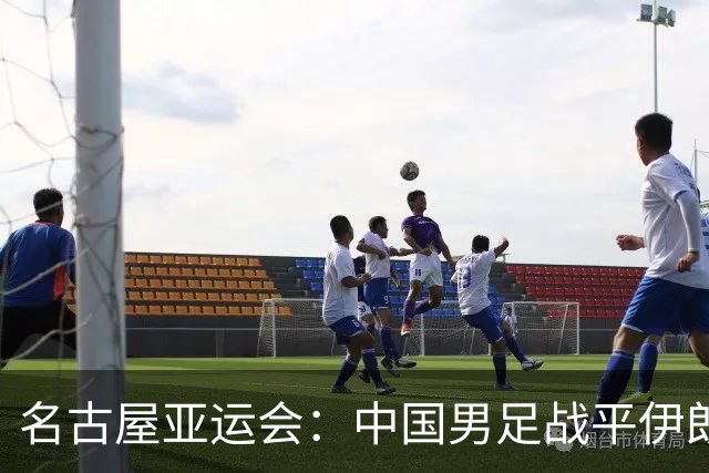 名古屋亚运会：中国男足战平伊朗男足保持不败，吴曦凌空抽射中柱