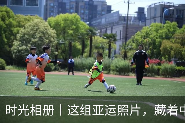 时光相册丨这组亚运照片，藏着中国体育半世纪的奋进路