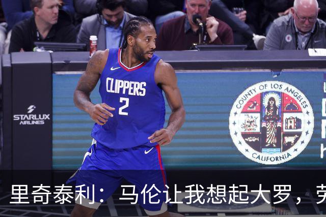 里奇泰利：马伦让我想起大罗，劳塔罗让我想起维亚利