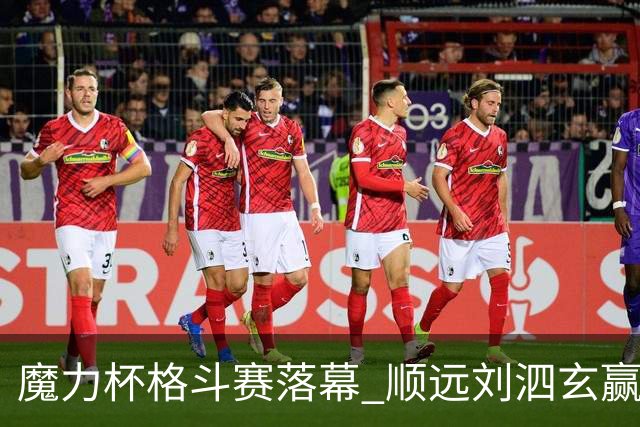 魔力杯格斗赛落幕 顺远刘泗玄赢下100公斤级