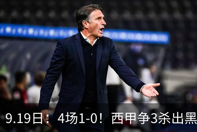 9.19日：4场1-0！西甲争3杀出黑马，15分紧咬巴萨皇马，豪门弃将组队，6场狂揽5胜