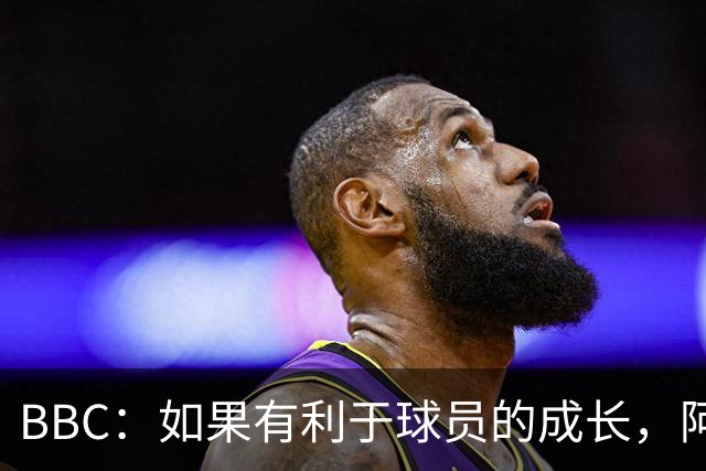 BBC：如果有利于球员的成长，阿森纳愿在本赛季外租道曼